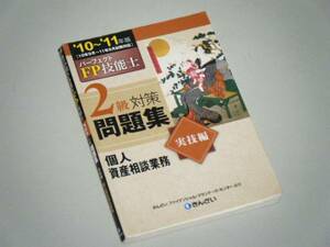 パーフェクトFP技能士2級対策問題集 実技編 個人資産相談業務