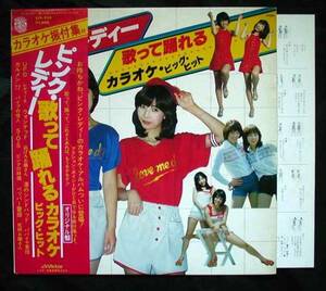 【帯LP】ピンクレディー/歌って踊れるカラオケビッグヒット(SJV935ビクター音産1977年/KARAOKE/PINK LADY)