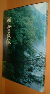 阿波 徳島県 祖谷の民俗 民俗文化財集