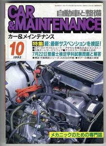 【b1164】92.10 カー&メインテナンス／最新サスペンションを検証、...　