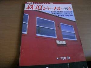  Railway Journal 1979 year 6 month number red *to rain *79 /50 series passenger car *A