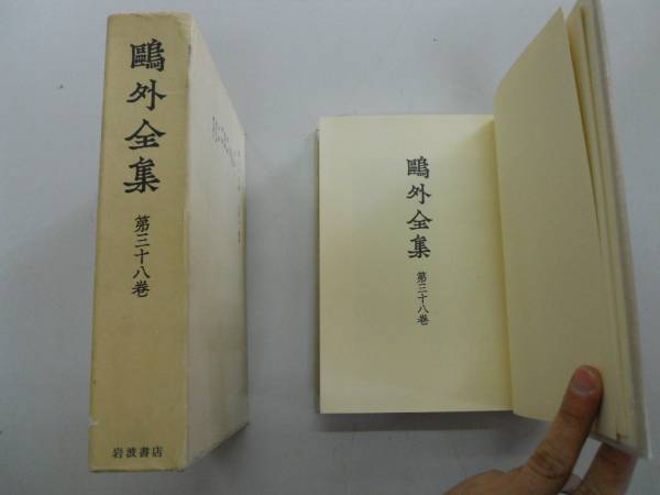 2025年最新】Yahoo!オークション -鴎外全集 岩波の中古品・新品