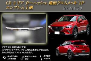 CX-3 リア ガーニッシュ 鏡面クロムメッキ 1Ｐ エンブレム上側