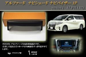 アルファード ナビシェード ナビバイザー 1P ALPHARD TOYOTA