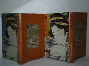 ★山手樹一郎『虹に立つ侍上下79-』春陽堂文庫-'79年-全2初版