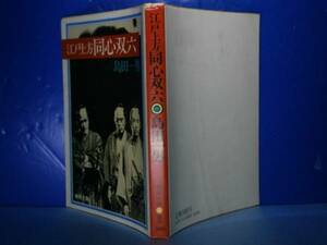 ★島田一男『江戸上方　同心双六』春陽文庫:昭和61年:初版