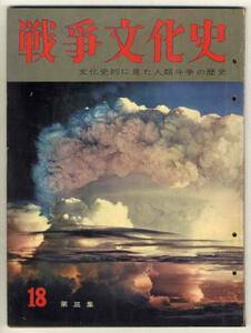 【d1972】昭和33.5 戦争文化史18(第三集)-文化史的に見た人類...