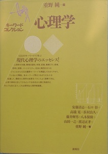 ●○心理学 キーワードコレクション 重野純編 新曜社