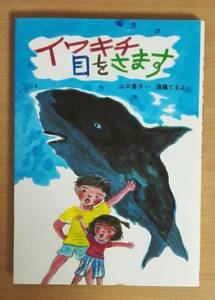 イワキチ目をさます　山口 勇子・さく　遠藤てるよ・え