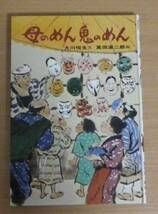 新作絵本日本の民話２０　母のめん鬼のめん　_画像1