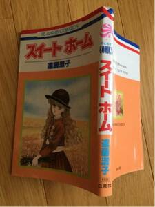 スィート ホーム 遠藤淑子 白泉社花とゆめコミックス