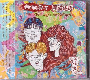 無聯男子 The Bored Guys CD／団結組織 Association 1996年