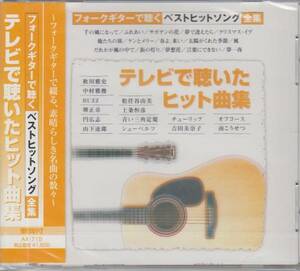 【新品・即決CD】フォークギターで聴く～テレビで聴いたヒット曲