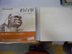 ●杉山寧●エジプト幻想行●現代日本画家素描集●図録●●即決