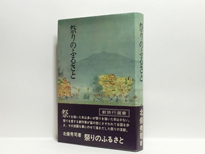 b2/祭りのふるさと 北條秀司 初版本 送料180円