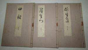 （旧家・蔵出し）（戦前・寶正流稽古本３冊）こんや書店発行