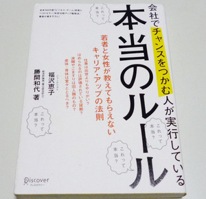 ◆会社でチャンスをつかむ人が実行している本当のルール【福沢恵子】◆