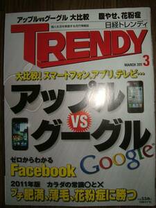 ●日経トレンディ 2011年3月 アップルvsグーグル L