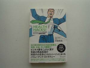 ♪♪HEALTH　HACKS!　サバイバル健康投資術　川田浩志♪♪