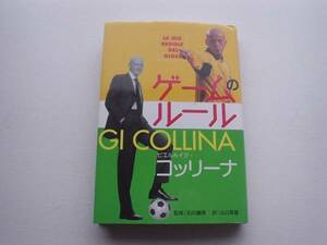 ♪♪ゲームのルール　GI　COLLINA　コッリーナ　NHK出版♪♪