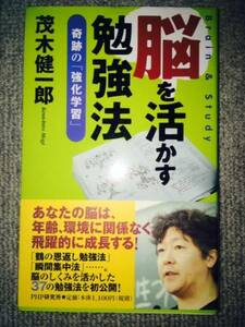 脳を活かす勉強法　奇跡の強化学習　茂木健一郎　中古良書！！