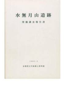 水無月山遺跡発掘調査報告書■京都府立丹後郷土資料館・1980年