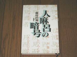 人麻呂の暗号　藤村由加 著