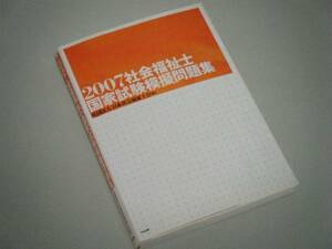 2007社会福祉士国家試験模擬問題集