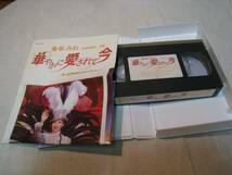 宝塚　花組　愛華みれ　華やかに愛されて今　VHS_画像3