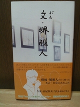 ☆堺雅人☆【文・堺雅人】☆帯び付☆産経新聞社_画像1