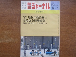 朝日ジャーナル1977.5.1参院選全情勢総覧 各党主張焦点 江田三郎