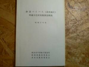 静清バイパス（清水地区） 埋蔵文化財発掘調査概報 昭和57年度 / 静岡県 1983年