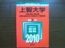 ♪赤本 上智大学 文学部/総合人間科学部/法学部/外国語学部 2008&2010年版 2冊セット 即決！_画像1