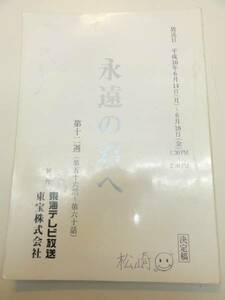 wc0704大路恵美今村雅美朝加真由美『永遠の君へ』56台本