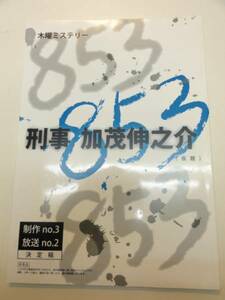 wc0860富田靖子田辺誠一『853刑事加茂伸之介』tv台本