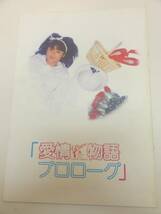 cb4048原田知世加賀まり子『愛情物語』プレス_画像1