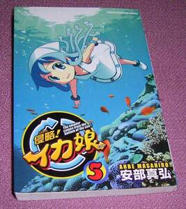 ★☆安部真弘 侵略!イカ娘5 秋田書店少年チャンピオンコミックス