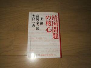 ★靖国問題の核心★三上治・富岡幸一郎・大窪一志★検小藪一豊