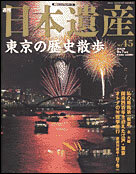 絶版◆◆週刊日本遺産45東京の歴史散歩◆◆開府四百年江戸 城下町 隅田川花火大会 桜咲く千鳥ケ淵 地方人を魅了する巨大娯楽都市☆送料無料