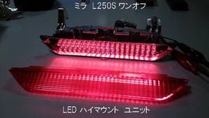 ミラ L250S ワンオフ LED ハイマウント ユニット