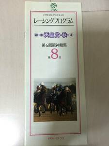 ★1994 G1 Emperor's Prize Autumn Tokyo Racecourse Race Pro Racing Program Победитель Нехи ★ Цезарь Сэкитей Рюо Бивахаяхидэ