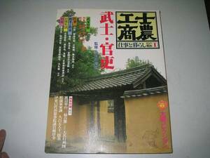 ●太陽●士農工商●江戸時代●武士官吏仕事と暮らし●即決