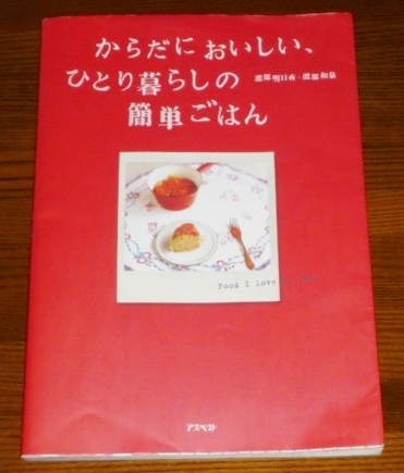 ★からだにおいしい、ひとり暮らしの簡単ごはん★