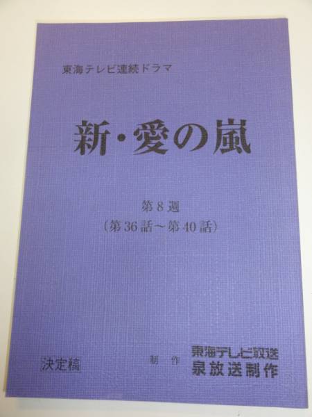 Amazon.co.jp: 新・愛の嵐 DVD-BOX 第1部 : 藤谷美紀, 要潤