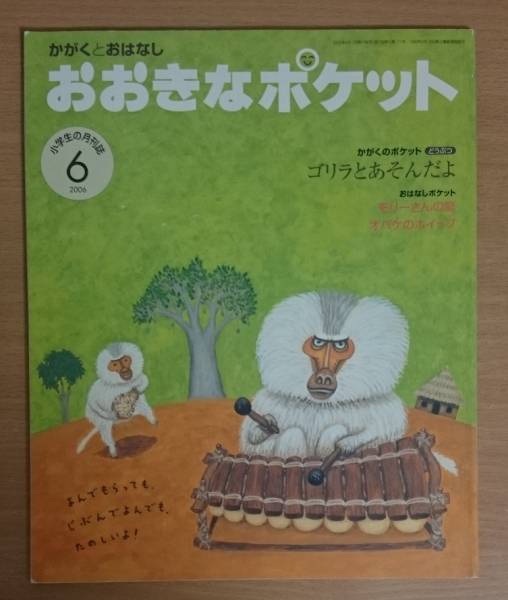 中古　おおきなポケット　こどものとも　児童書　まとめ売り 中古 おおきなポケット こどものとも 児童書 まとめ売りの通販