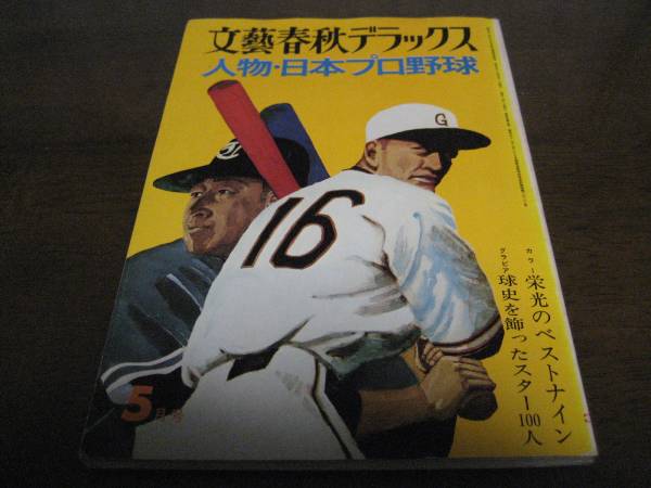 文藝春秋デラックス 人物・日本プロ野球 文藝春秋デラックス 人物・日本プロ野球