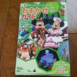 東京ディズニーリゾート おまかせガイドブック2012
