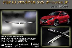 デミオ DJ フロントグリル フィン ガーニッシュ 2P MAZDA