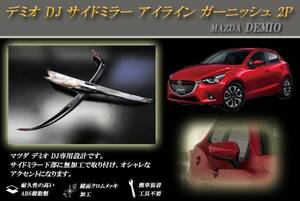 デミオ DJ サイドミラー アイライン ガーニッシュ 2P MAZDA