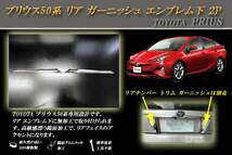 プリウス 50系 リア ガーニッシュ エンブレム下 ２P PRIUS_画像1